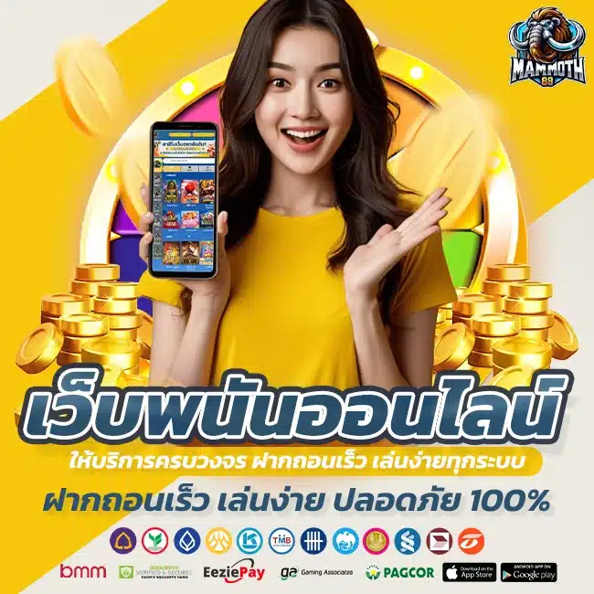 MAMMOTH88 เว็บพนันออนไลน์ครบวงจร