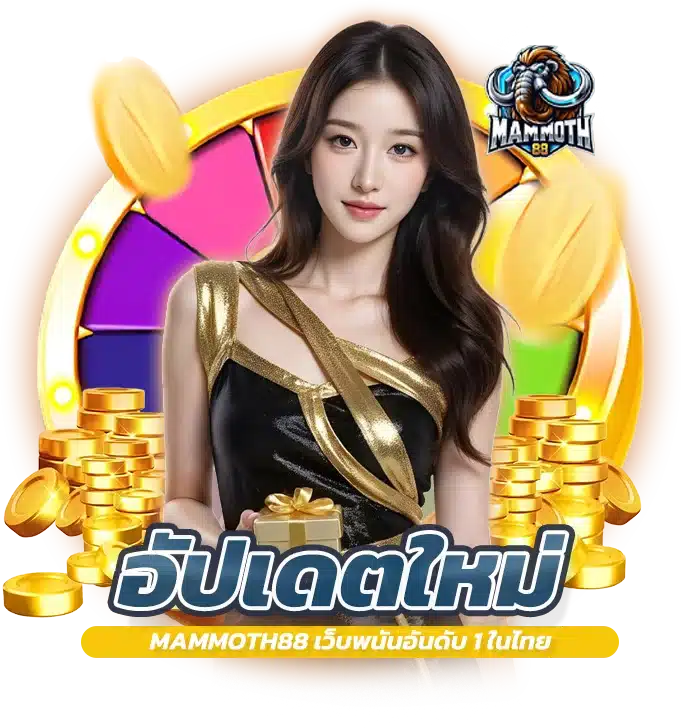 อัปเดตใหม่ MAMMOTH88 เว็บพนันอันดับ 1 ในไทย