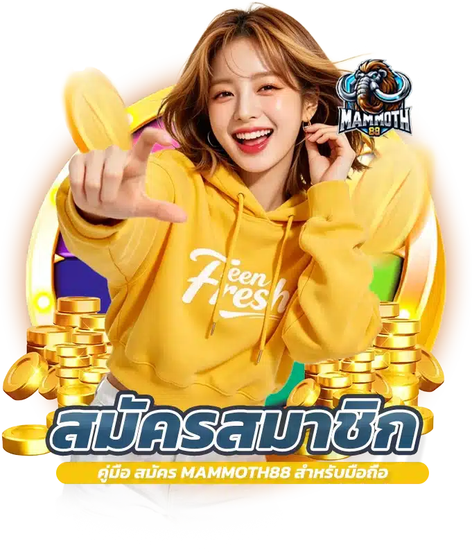 คู่มือ สมัคร MAMMOTH88 สำหรับมือถือ