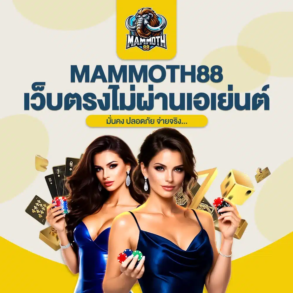 MAMMOTH88 เว็บตรงไม่ผ่านเอเย่นต์ มั่นคง ปลอดภัย จ่ายจริง