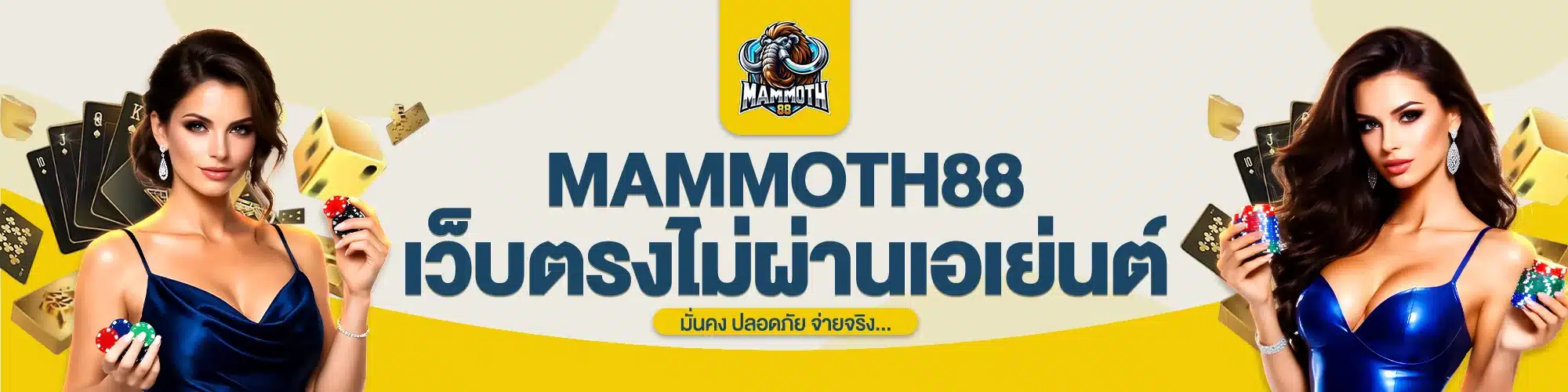 MAMMOTH88 เว็บตรงไม่ผ่านเอเย่นต์