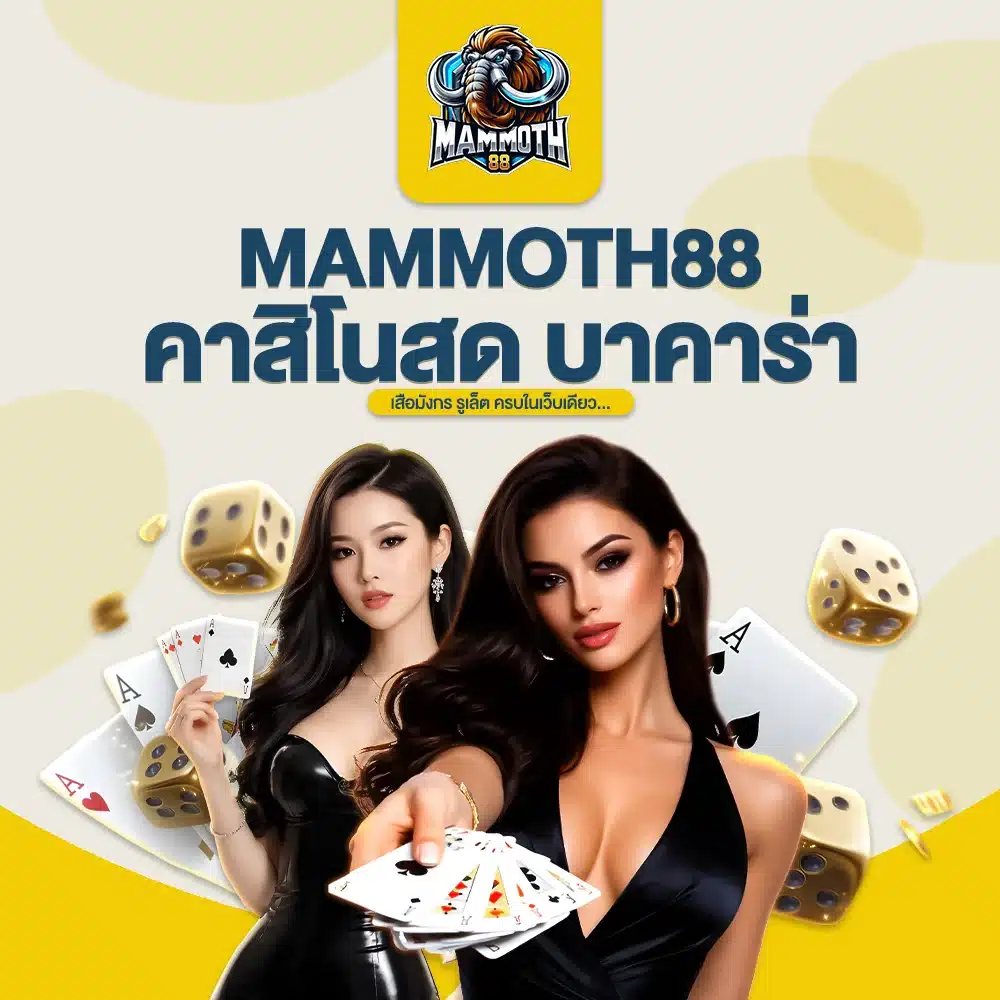 MAMMOTH88 คาสิโนสด บาคาร่า เสือมังกร รูเล็ต ครบในเว็บเดียว