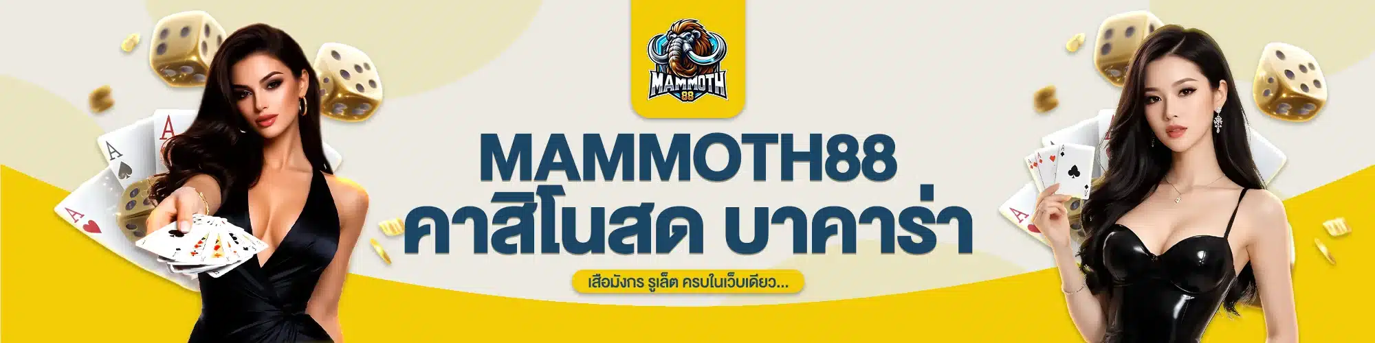MAMMOTH88 คาสิโนสด