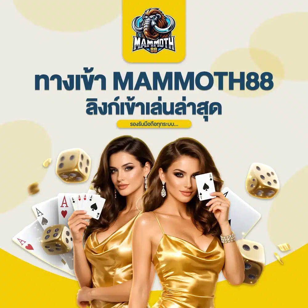 ทางเข้า MAMMOTH88 ลิงก์เข้าเล่นล่าสุด รองรับมือถือทุกระบบ