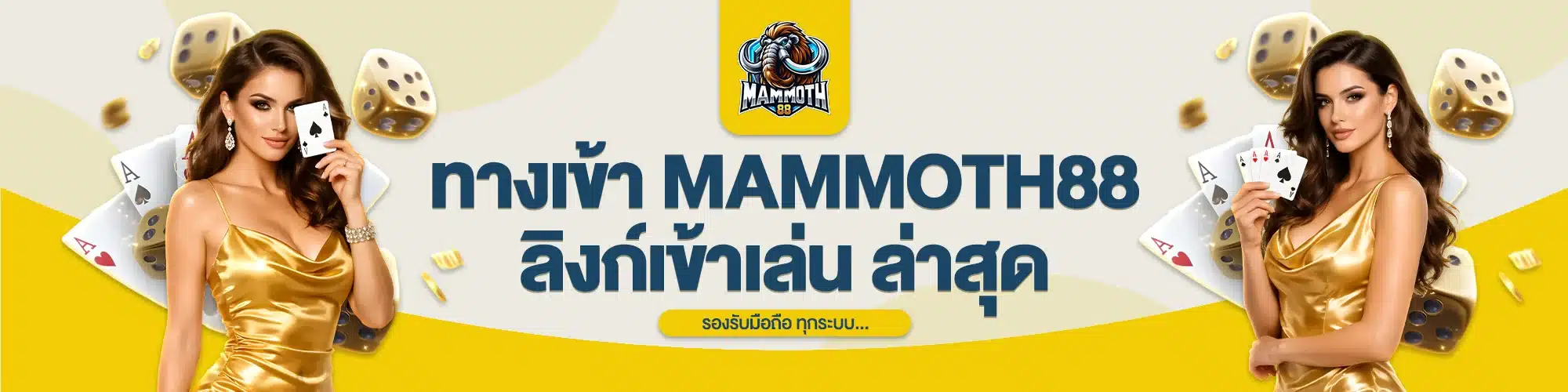 ทางเข้า MAMMOTH88 ลิงก์เข้าเล่นล่าสุด
