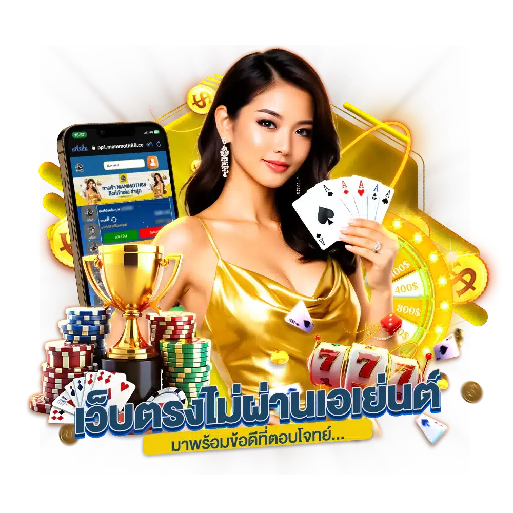 เว็บตรงไม่ผ่านเอเย่นต์ มาพร้อมข้อดีที่ตอบโจทย์
