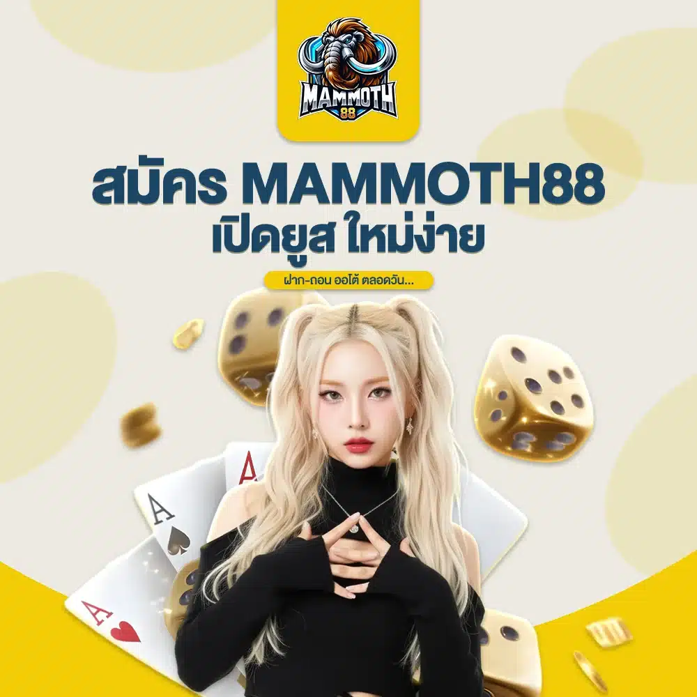 สมัคร MAMMOTH88 เปิดยูสใหม่ง่าย ฝากถอนออโต้ตลอดวัน