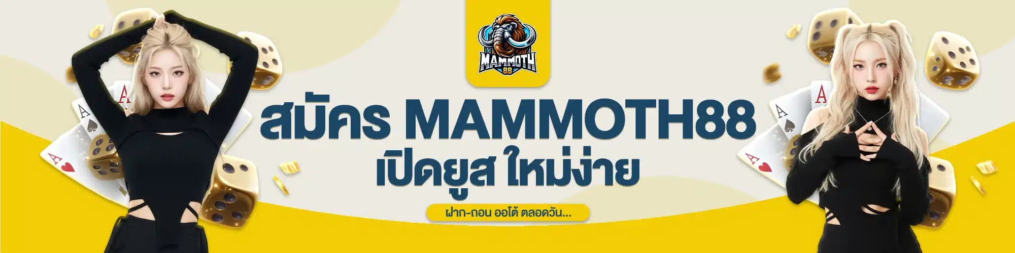 สมัคร MAMMOTH88 เปิดยูสใหม่ง่าย