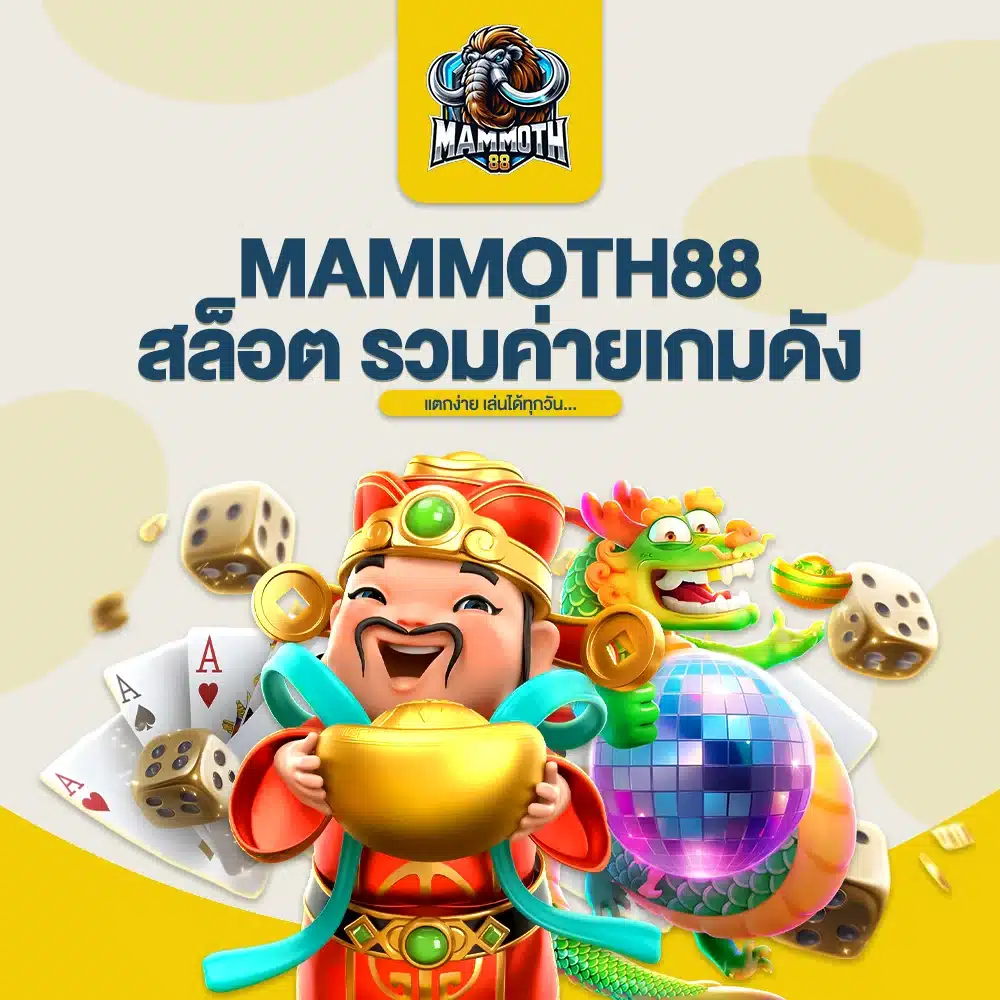 MAMMOTH88 สล็อต รวมค่ายเกมดัง แตกง่าย เล่นได้ทุกวัน