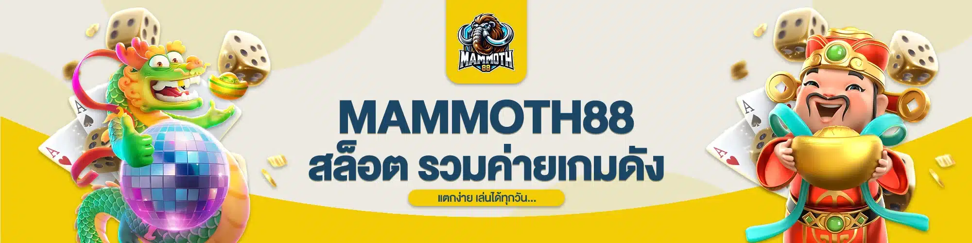 MAMMOTH88 สล็อต รวมค่ายเกมดัง