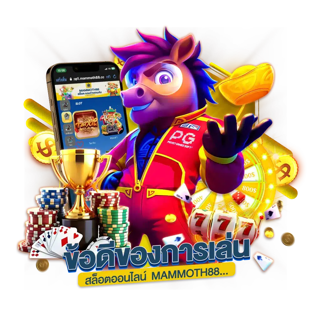 ข้อดีของการเล่น สล็อตออนไลน์ MAMMOTH88