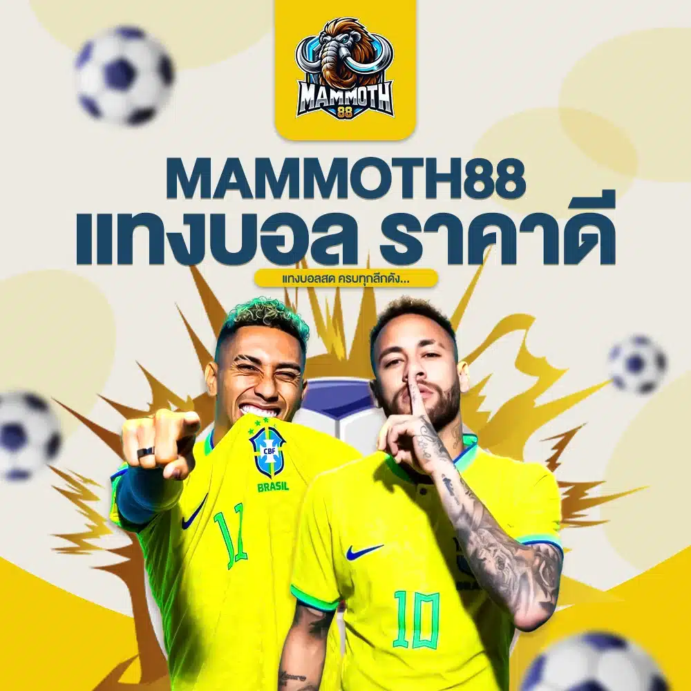 MAMMOTH88 แทงบอล ราคาดี แทงบอลสด ครบทุกลีกดัง