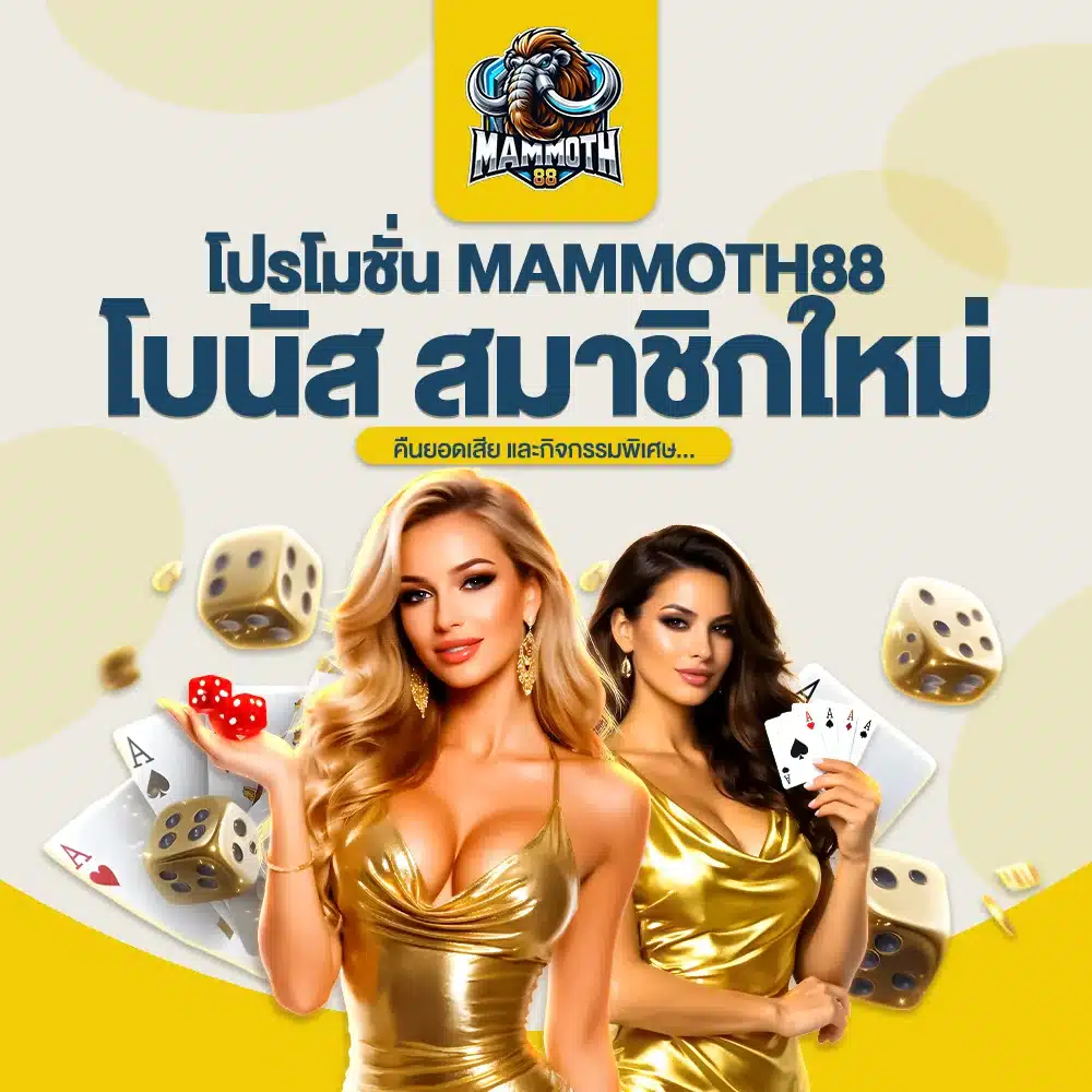 โปรโมชั่น MAMMOTH88 โบนัสสมาชิกใหม่