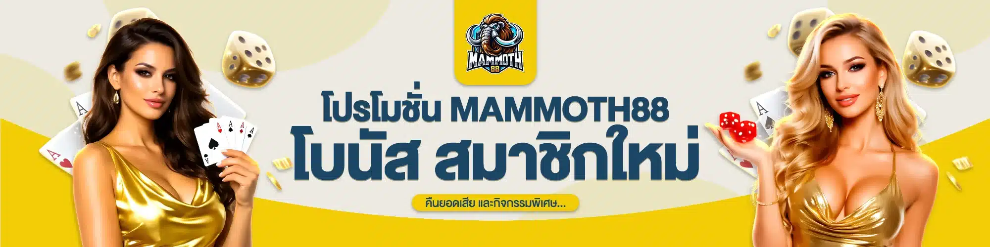 โปรโมชั่น MAMMOTH88 โบนัสสมาชิกใหม่ คืนยอดเสีย และกิจกรรมพิเศษ