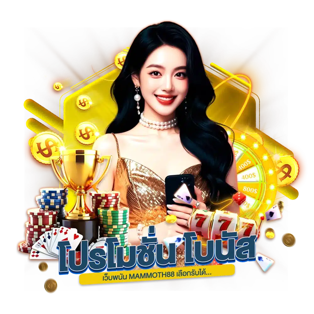 โปรโมชั่น โบนัสเว็บพนัน MAMMOTH88 เลือกรับได้